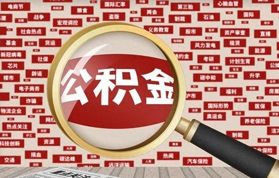 澳门北京公积金提取了多少钱（北京住房公积金提取多少钱）